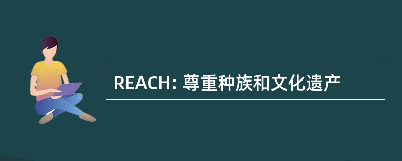 REACH: 尊重种族和文化遗产