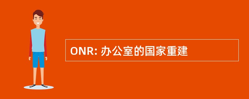 ONR: 办公室的国家重建