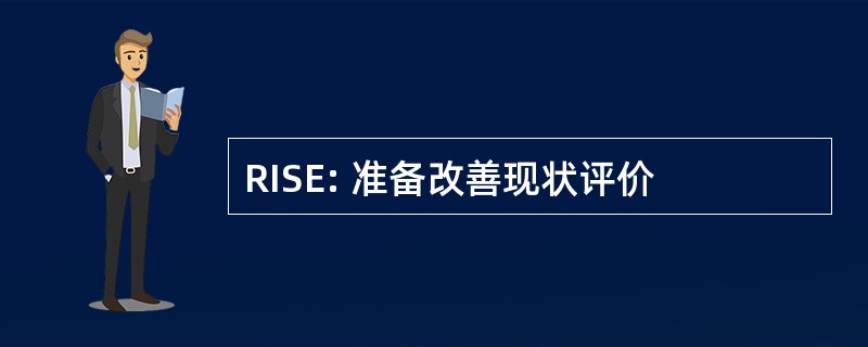 RISE: 准备改善现状评价