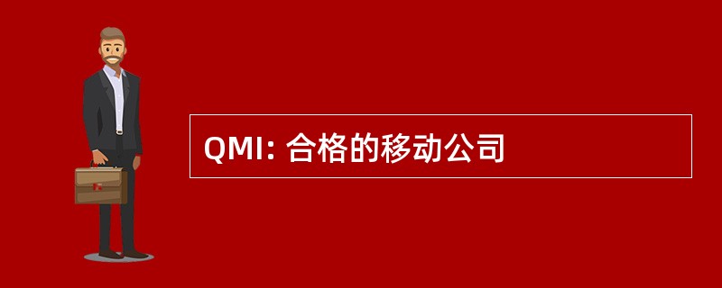 QMI: 合格的移动公司