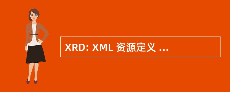 XRD: XML 资源定义 （编程语言文件）