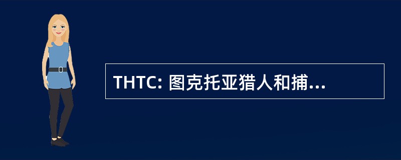 THTC: 图克托亚猎人和捕猎者委员会