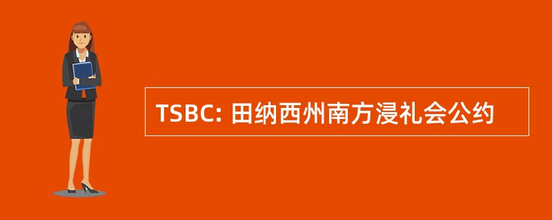 TSBC: 田纳西州南方浸礼会公约