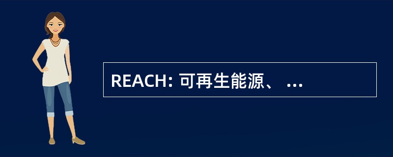 REACH: 可再生能源、 能源效率和气候变化