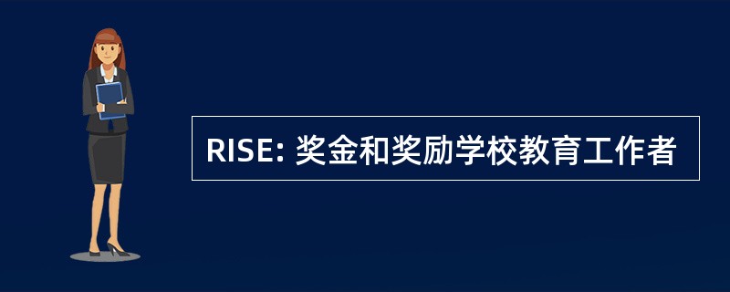 RISE: 奖金和奖励学校教育工作者