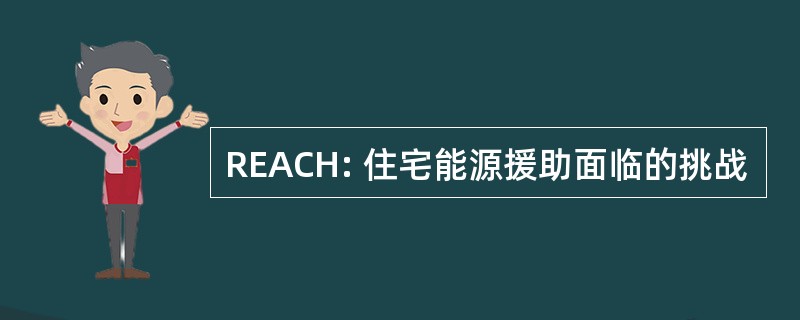 REACH: 住宅能源援助面临的挑战