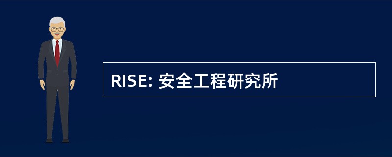 RISE: 安全工程研究所