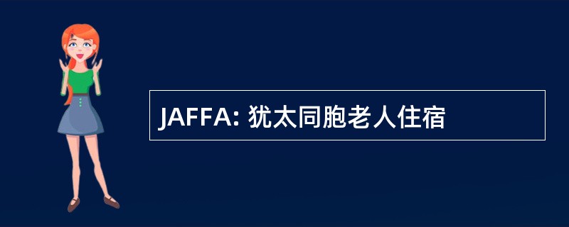 JAFFA: 犹太同胞老人住宿