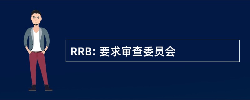 RRB: 要求审查委员会