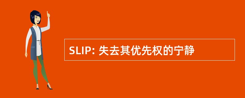 SLIP: 失去其优先权的宁静