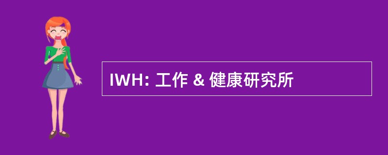 IWH: 工作 & 健康研究所