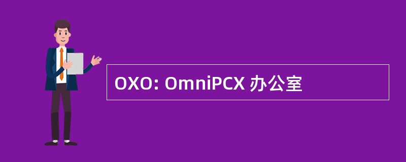 OXO: OmniPCX 办公室