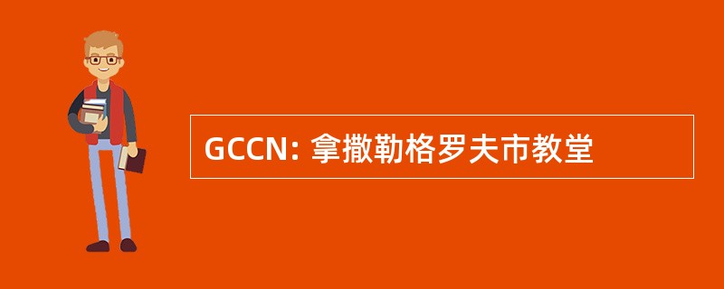 GCCN: 拿撒勒格罗夫市教堂