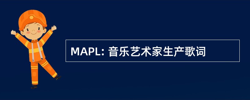 MAPL: 音乐艺术家生产歌词