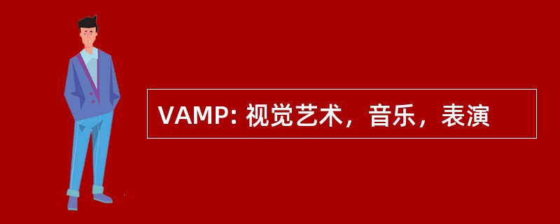 VAMP: 视觉艺术，音乐，表演