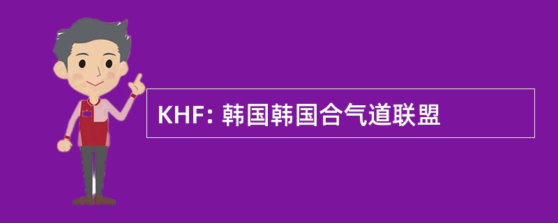 KHF: 韩国韩国合气道联盟