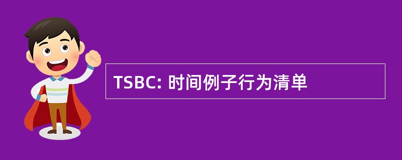 TSBC: 时间例子行为清单