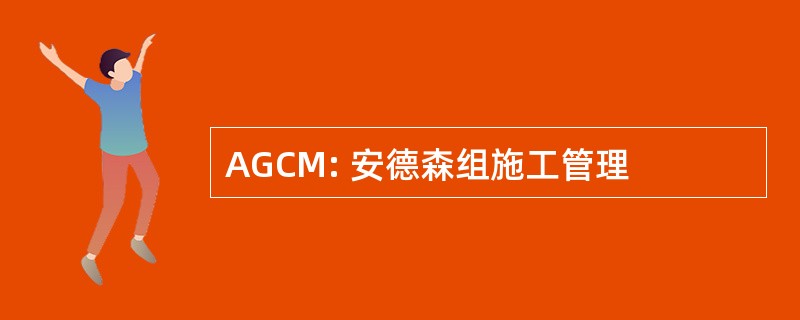 AGCM: 安德森组施工管理