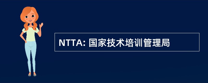 NTTA: 国家技术培训管理局