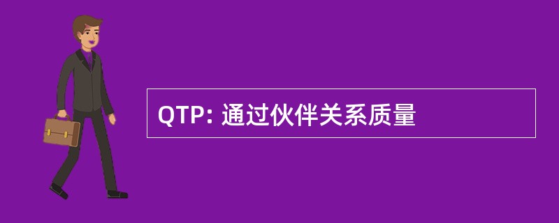 QTP: 通过伙伴关系质量