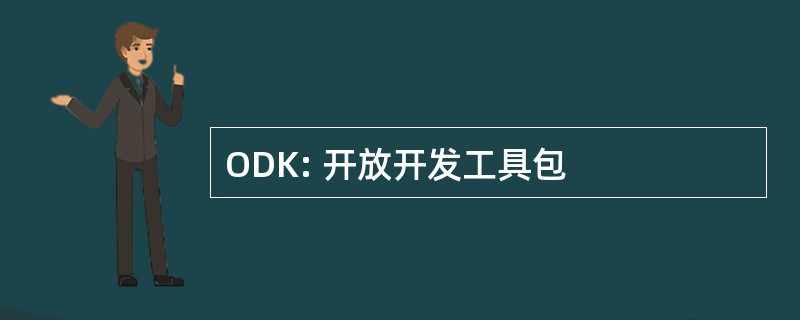 ODK: 开放开发工具包