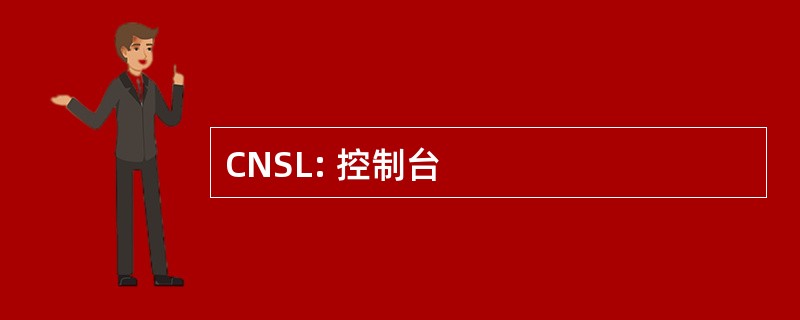 CNSL: 控制台