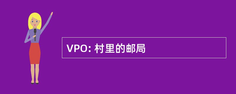 VPO: 村里的邮局