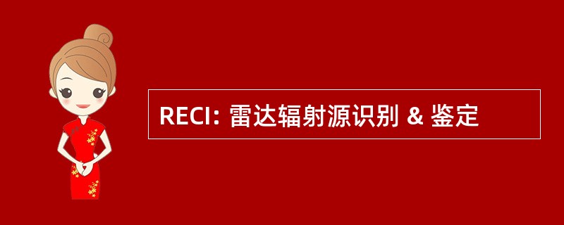 RECI: 雷达辐射源识别 & 鉴定