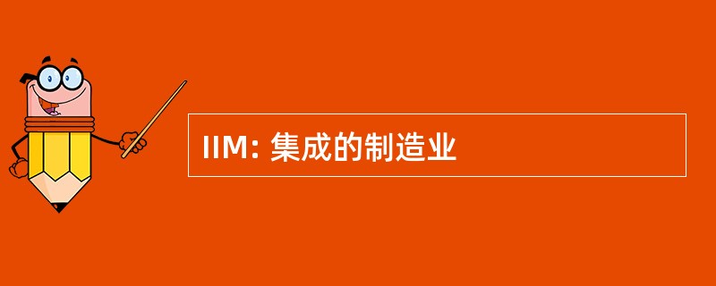 IIM: 集成的制造业