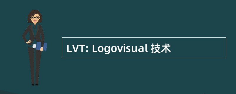 LVT: Logovisual 技术