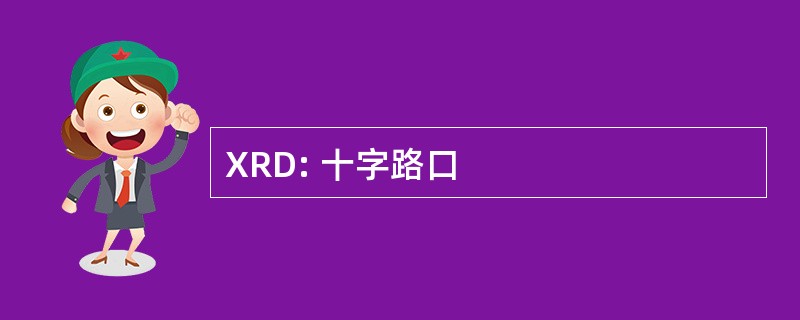 XRD: 十字路口