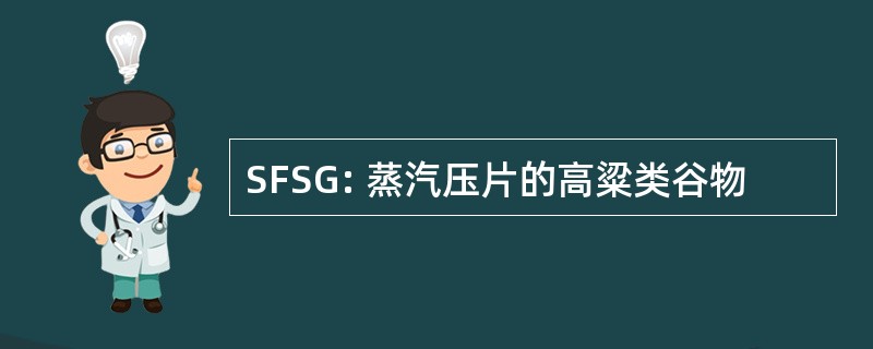 SFSG: 蒸汽压片的高粱类谷物