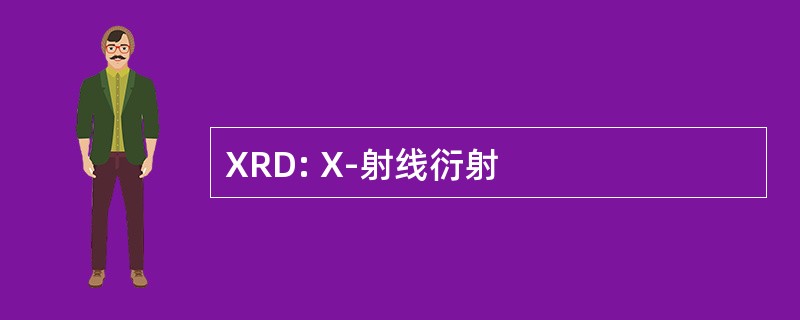 XRD: X-射线衍射