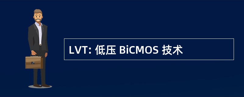 LVT: 低压 BiCMOS 技术