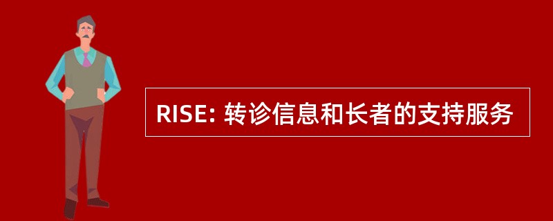 RISE: 转诊信息和长者的支持服务