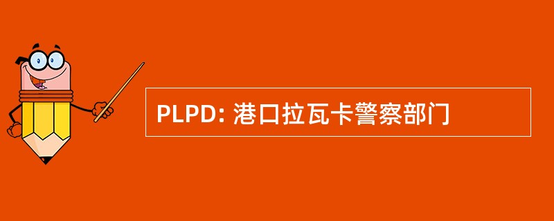 PLPD: 港口拉瓦卡警察部门