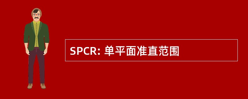 SPCR: 单平面准直范围