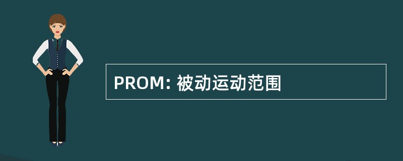 PROM: 被动运动范围