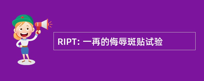 RIPT: 一再的侮辱斑贴试验