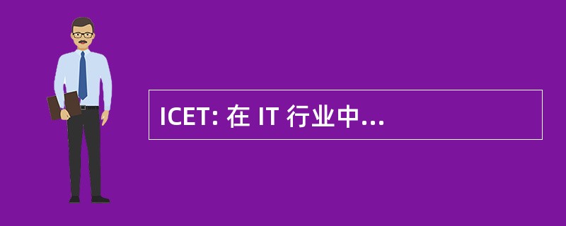 ICET: 在 IT 行业中的新兴趋势国际研讨会