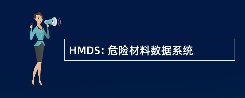 HMDS: 危险材料数据系统