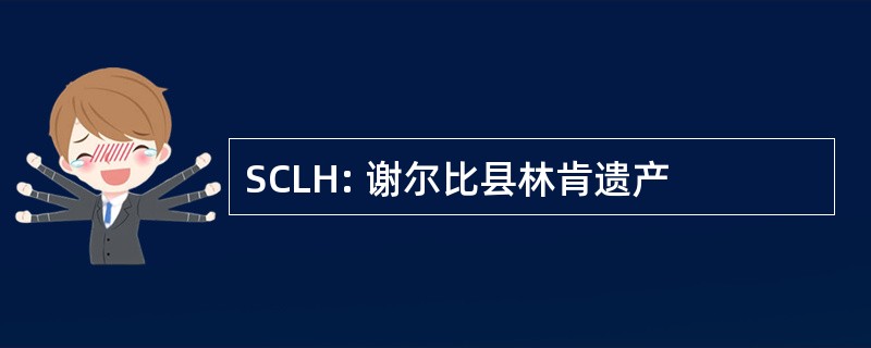 SCLH: 谢尔比县林肯遗产