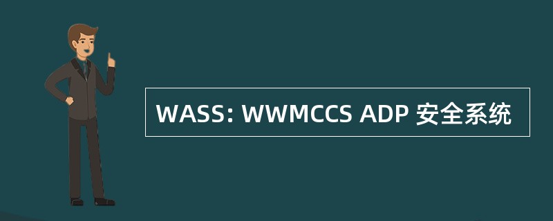 WASS: WWMCCS ADP 安全系统