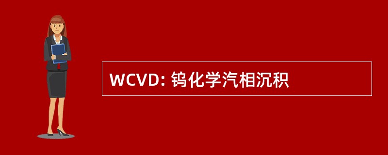 WCVD: 钨化学汽相沉积