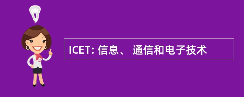 ICET: 信息、 通信和电子技术