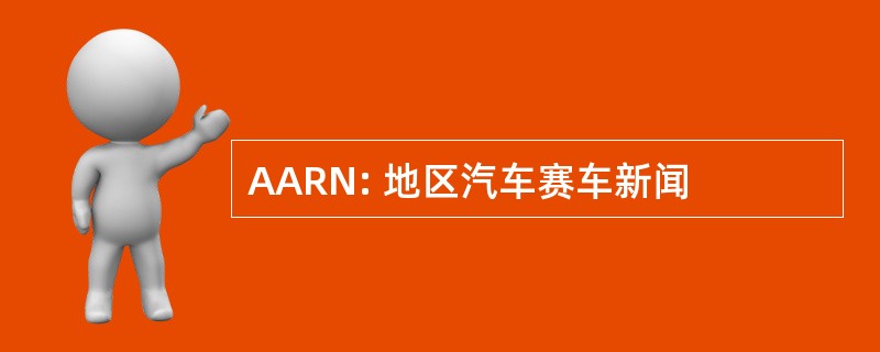 AARN: 地区汽车赛车新闻