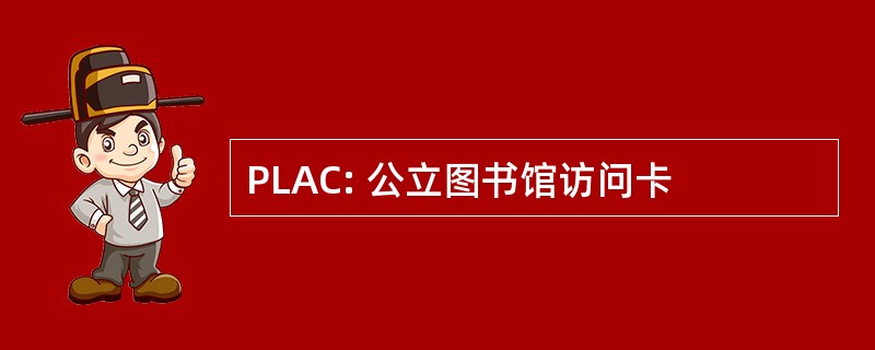 PLAC: 公立图书馆访问卡