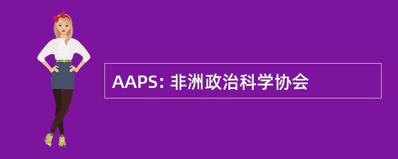 AAPS: 非洲政治科学协会