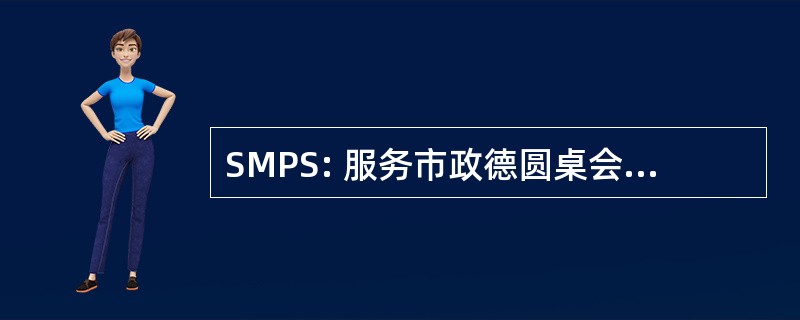 SMPS: 服务市政德圆桌会议 et 国家安全局