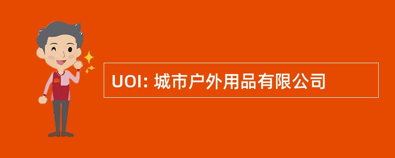 UOI: 城市户外用品有限公司